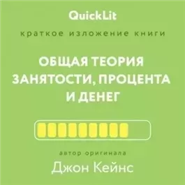 Краткое изложение книги «Общая теория занятости, процента и денег». Автор оригинала – Джон Мейнард Кейнс