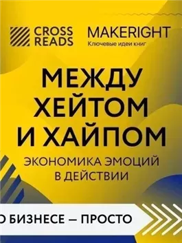 Саммари книги «Между хейтом и хайпом. Экономика эмоций в действии»