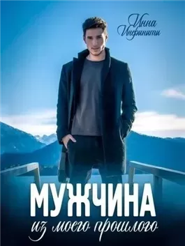 Мужчина из моего прошлого