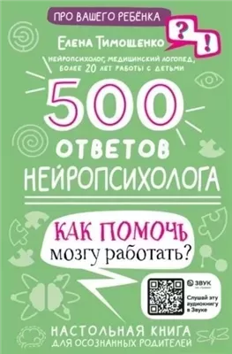 500 ответов нейропсихолога. Как помочь мозгу работать?