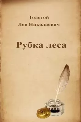 Рубка леса