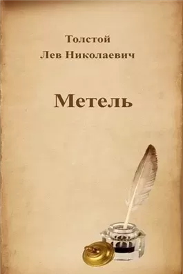 Метель