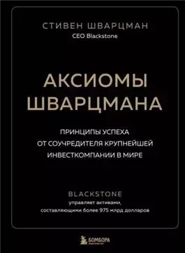 Саммари книги «Аксиомы Шварцмана. Принципы успеха от соучредителя крупнейшей инвесткомпании в мире»