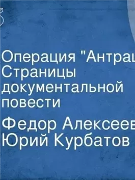 Операция АнтрацитАлексеев Фёдор