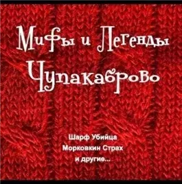 Мифы и Легенды Чупакаброво