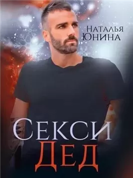 Секси дед, или ищу свою бабулю