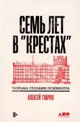 Семь лет в "Крестах": Тюрьма глазами психиатра»