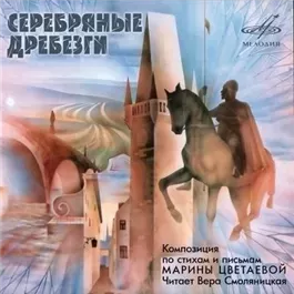 Серебряные дребезги