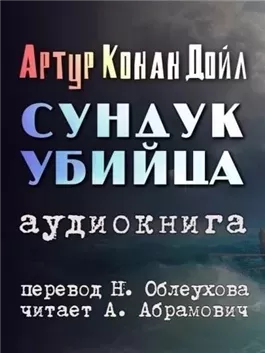 Сундук-убийца