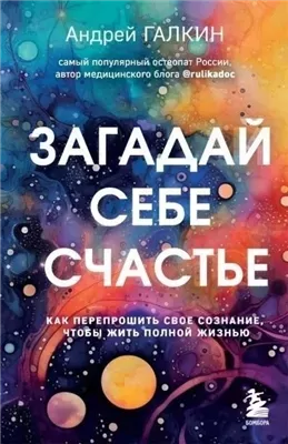 Загадай себе счастье. Как перепрошить свое сознание, чтобы жить полной жизнью