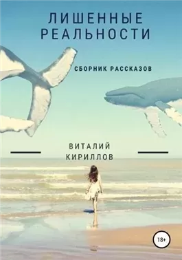 Лишенные реальности. Сборник рассказов