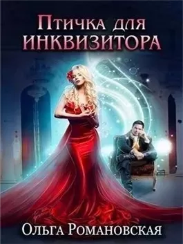 Птичка для инквизитора