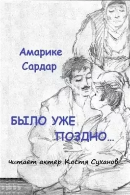 Было уже поздно