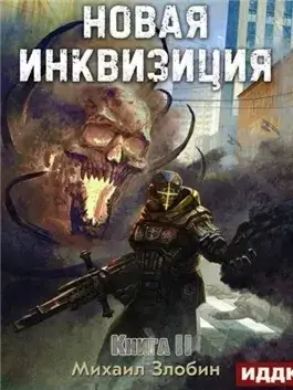 Новая Инквизиция. Книга 2