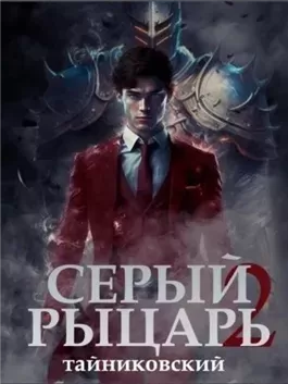 Серый рыцарь. Книга 2