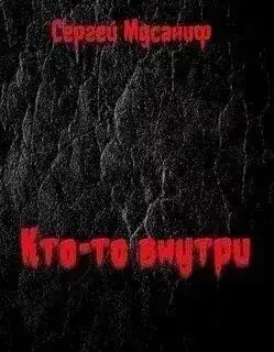 Кто-то внутри. Книга 1