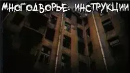 Многодворье. Инструкции