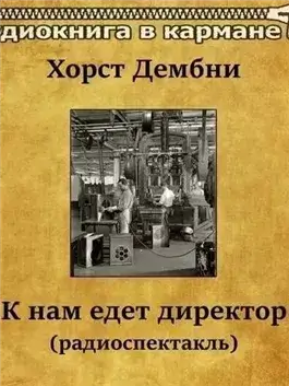 К нам едет директор