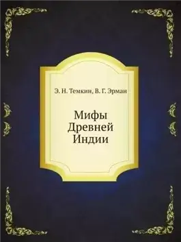 Мифы Древней Индии