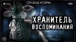 Хранитель воспоминаний