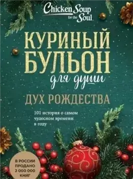 Дух Рождества. 101 история о самом чудесном времени в году