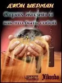 Страх жизни и как это быть собой