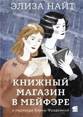 Книжный магазин в Мейфэре