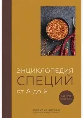 Энциклопедия специй от А до Я. 100 самых известных специй со всего мира