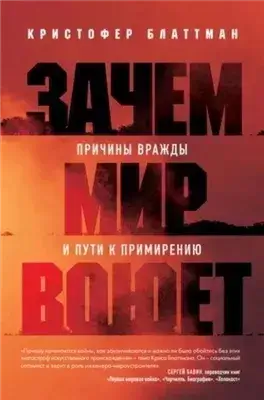 Зачем мир воюет. Причины вражды и пути к примирению