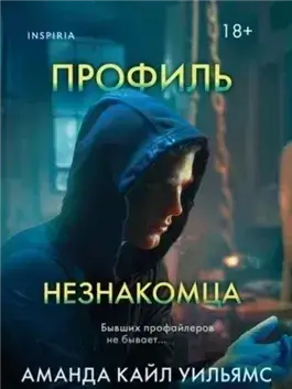 Профиль незнакомца