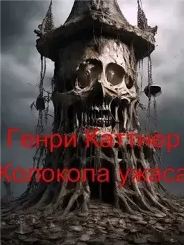 Колокола ужаса