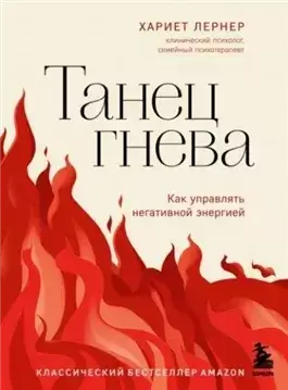 Танец гнева. Как управлять негативной энергией