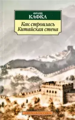 Как строилась китайская стена. Рассказы