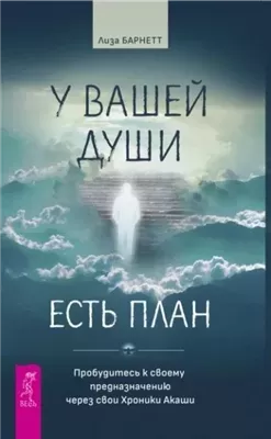 У вашей души есть план. Пробудитесь к своему предназначению через свои Хроники Акаши