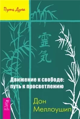 Движение к свободе: путь к просветлению