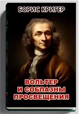 Вольтер и соблазны просвещения