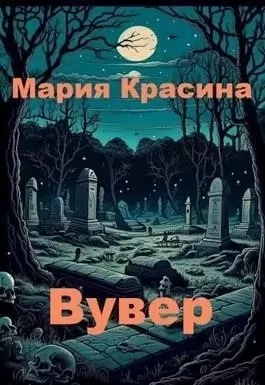 Вувер