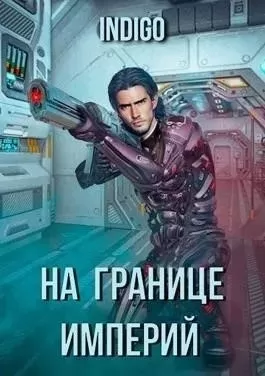 На границе империй-1