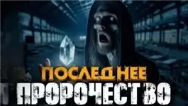 Пророчество