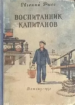 Воспитанник капитанов