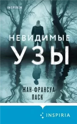 Невидимые узы