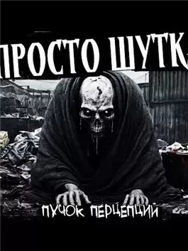 Это просто шутка