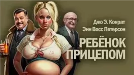 Ребенок прицепом