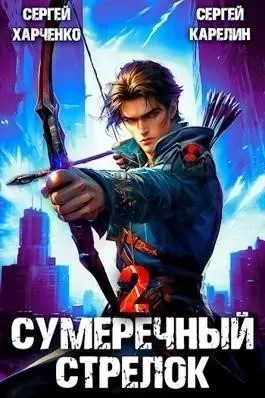 Сумеречный стрелок 2