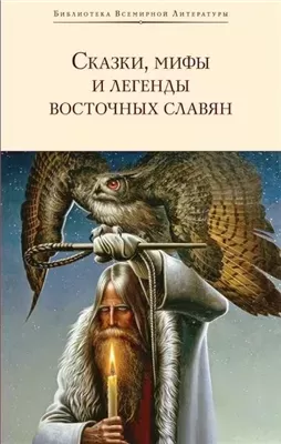 Сказки, мифы и легенды восточных славян