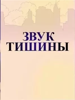 Звуки тишины