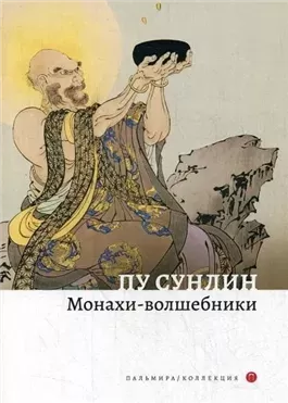 Монахи-волшебники