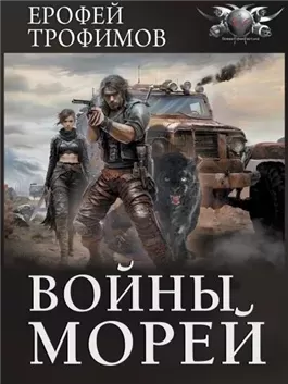 Войны морей