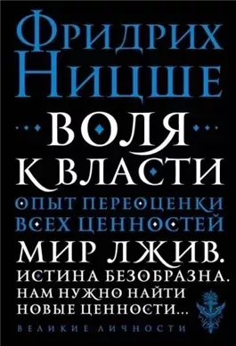 Воля к власти: Опыт переоценки всех ценностей