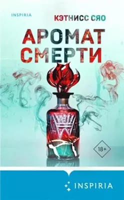 Аромат смерти